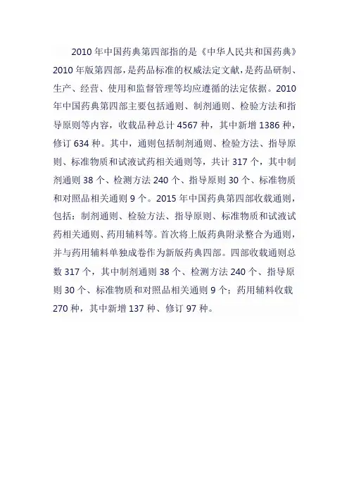 2010药典四部