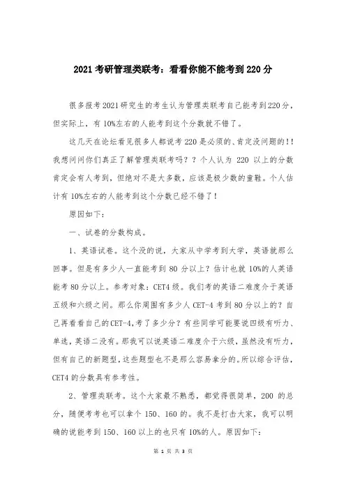 2021考研管理类联考：看看你能不能考到220分