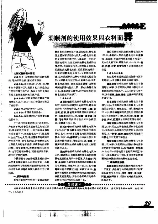 柔顺剂的使用效果因衣料而异——22种牌号衣物柔顺剂比较试验结果