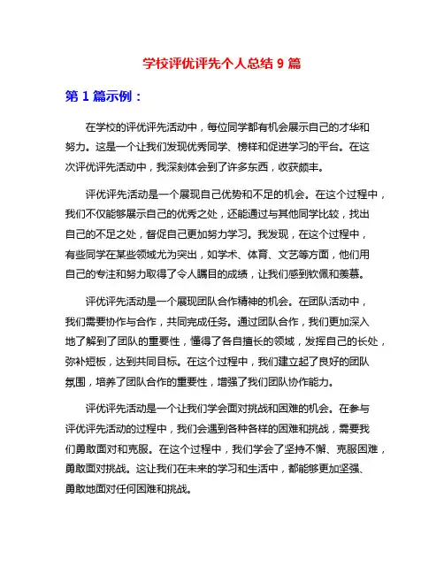 学校评优评先个人总结9篇