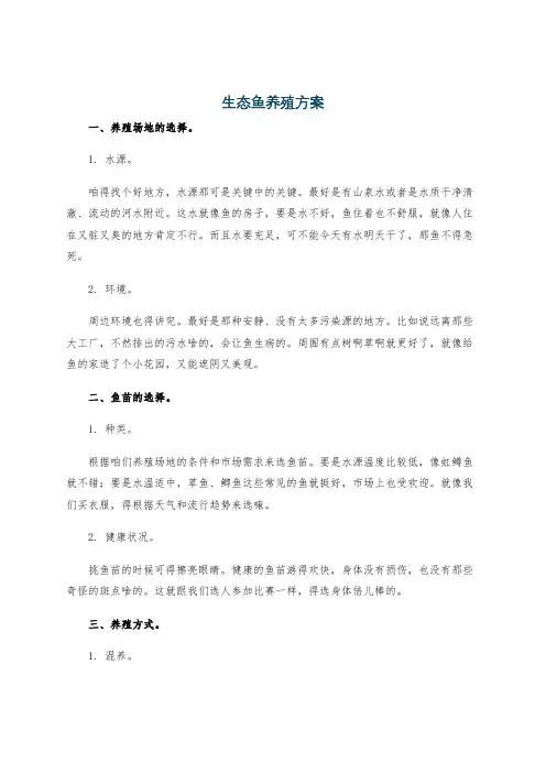 生态鱼养殖方案