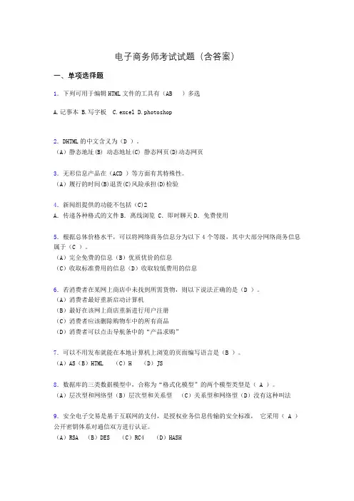 电子商务师考试题库(带答案)ab