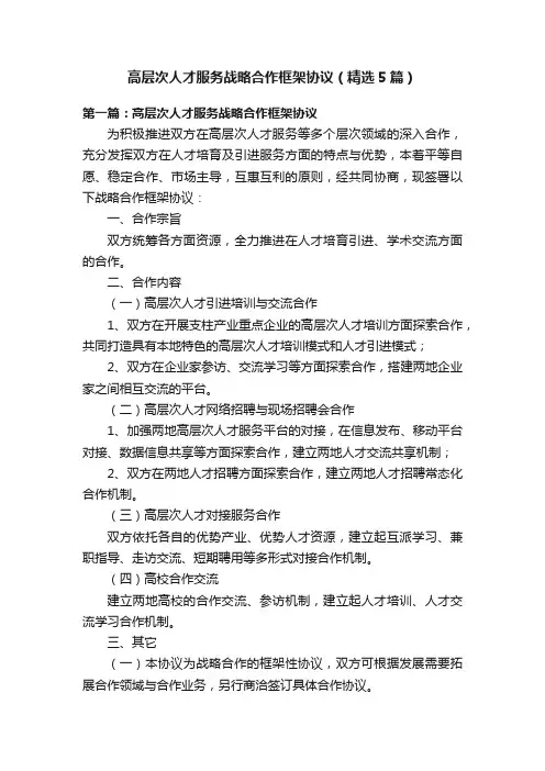 高层次人才服务战略合作框架协议（精选5篇）