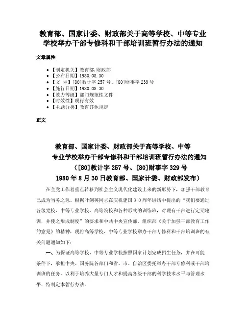 教育部、国家计委、财政部关于高等学校、中等专业学校举办干部专修科和干部培训班暂行办法的通知