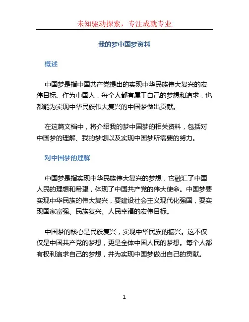 我的梦中国梦资料