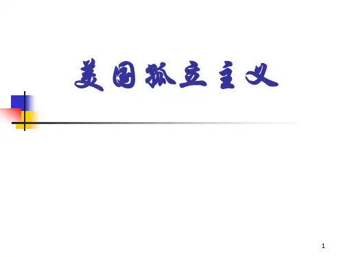 美国孤立主义