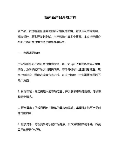 简述新产品开发过程