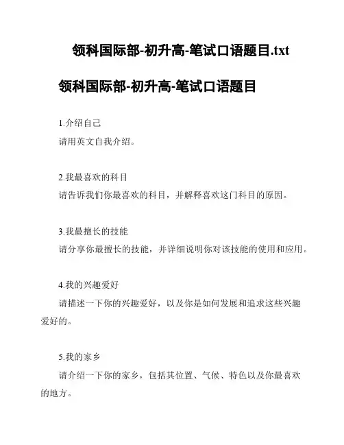 领科国际部-初升高-笔试口语题目