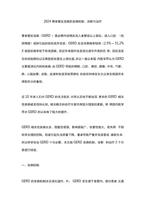 2024胃食管反流病的发病机制、诊断与治疗