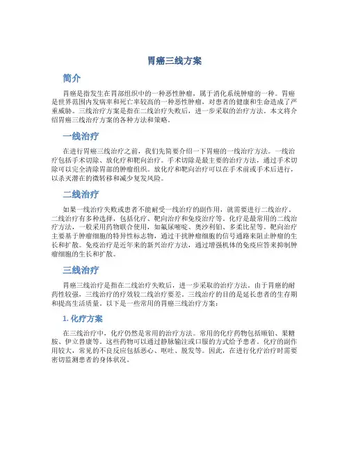 胃癌三线方案