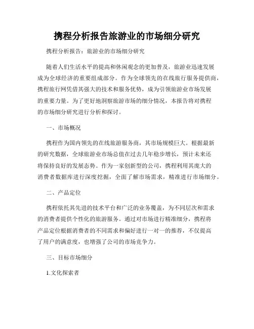 携程分析报告旅游业的市场细分研究
