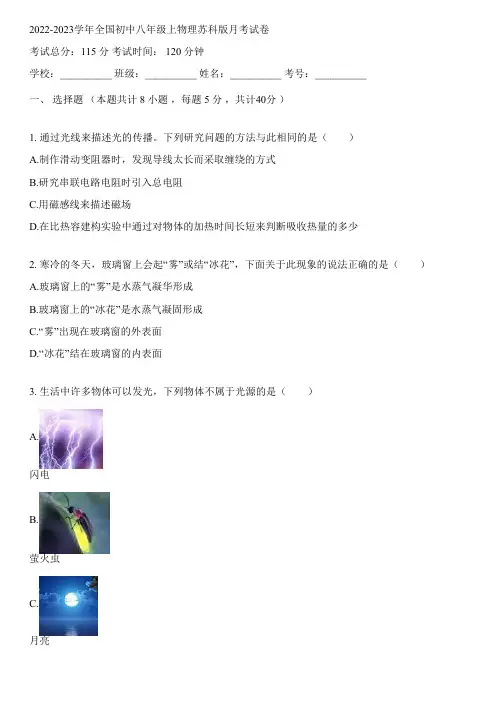 2022-2023学年全国初中八年级上物理苏科版月考试卷(含答案解析考点)044118