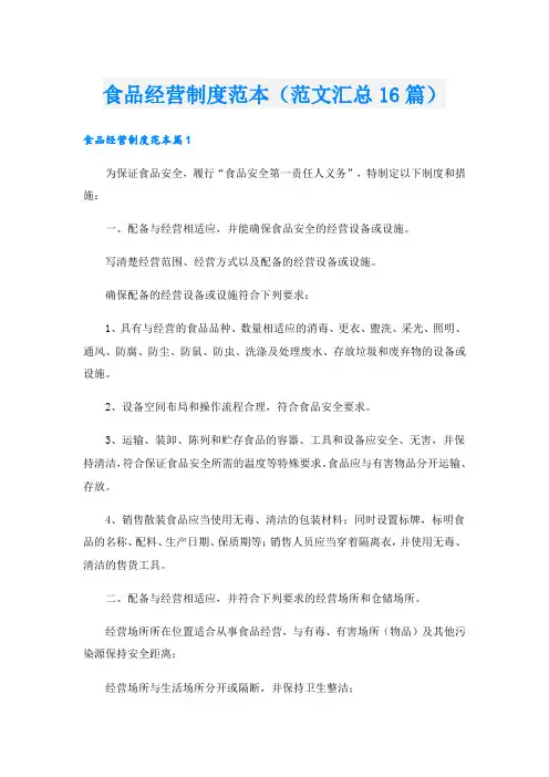 食品经营制度范本(范文汇总16篇).doc