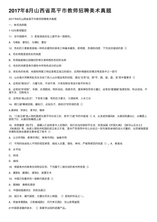 2017年8月山西省高平市教师招聘美术真题