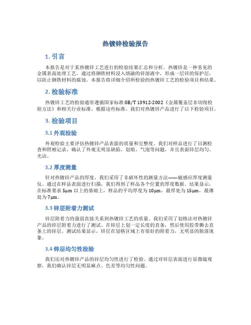 热镀锌检验报告