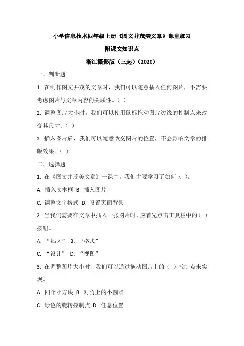 浙江摄影版(三起)(2020)信息技术四年级上册《图文并茂美文章》课堂练习附课文知识点