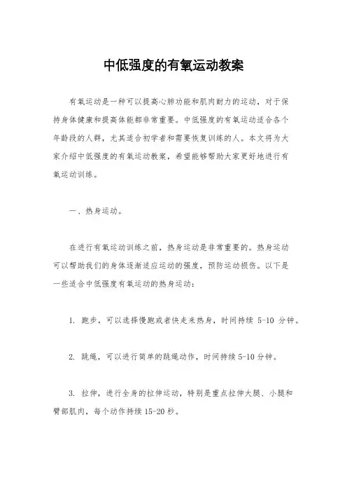 中低强度的有氧运动教案