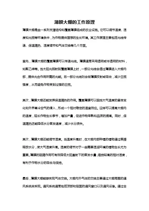 薄膜大棚的工作原理