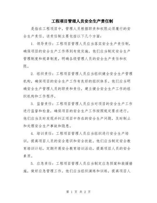工程项目管理人员安全生产责任制