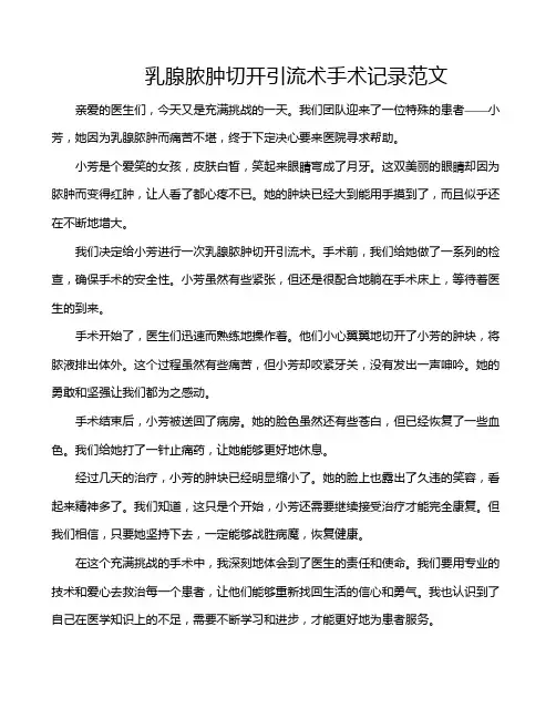 乳腺脓肿切开引流术手术记录范文