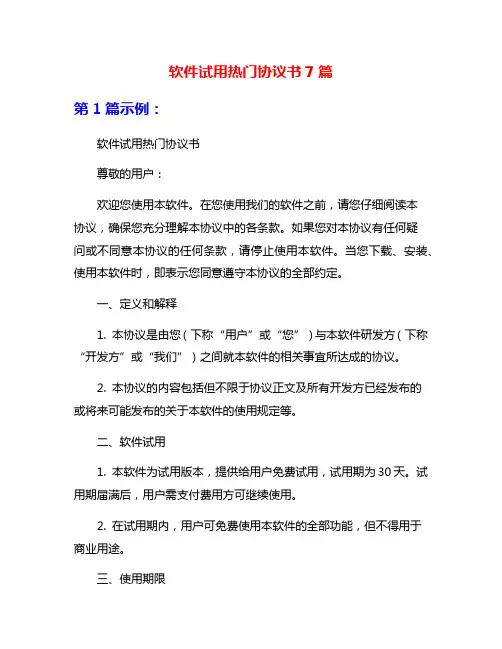 软件试用热门协议书7篇