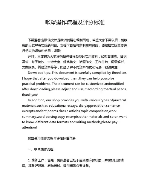 喉罩操作流程及评分标准
