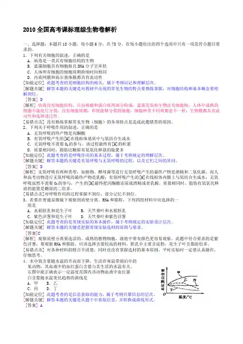 2010全国高考课标理综生物卷解析