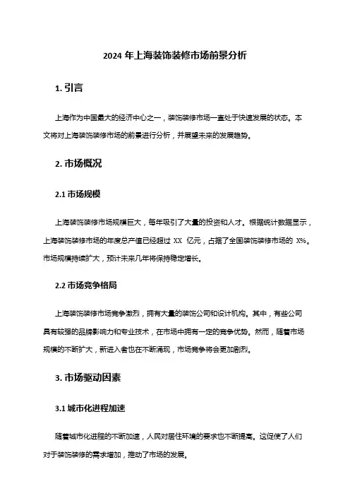 2024年上海装饰装修市场前景分析