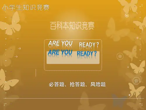 小学生综合知识竞赛省公开课获奖课件说课比赛一等奖课件
