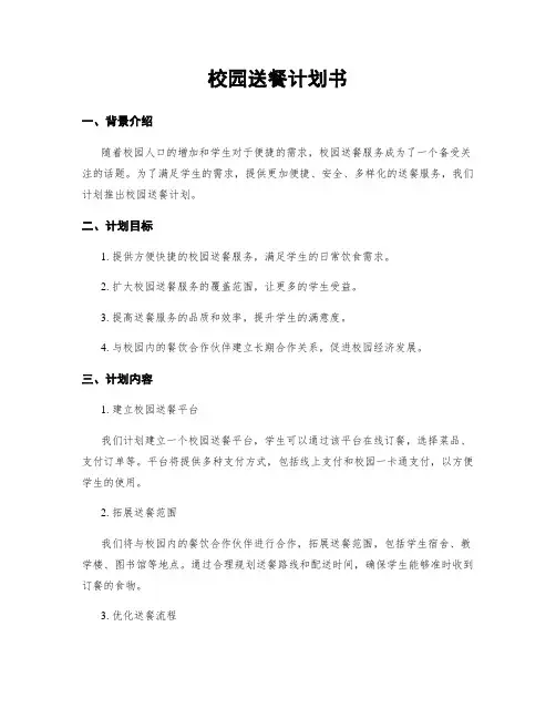 校园送餐计划书