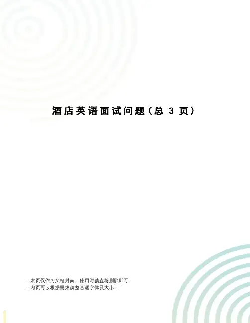 酒店英语面试问题
