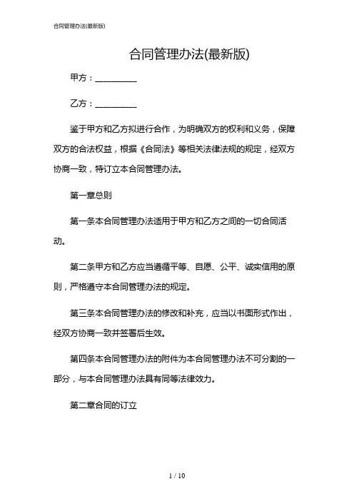 2024年合同管理办法(最新版)