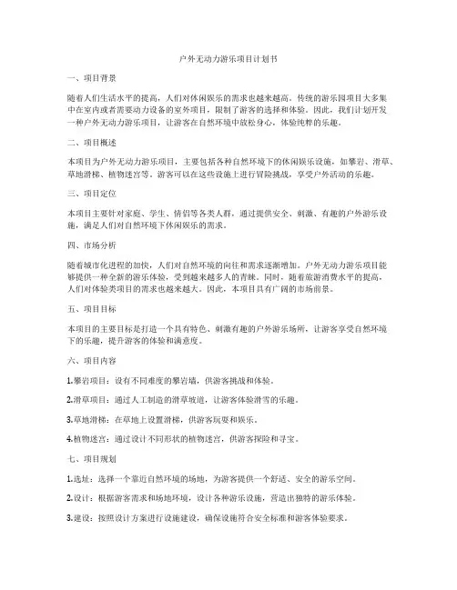 户外无动力游乐项目计划书