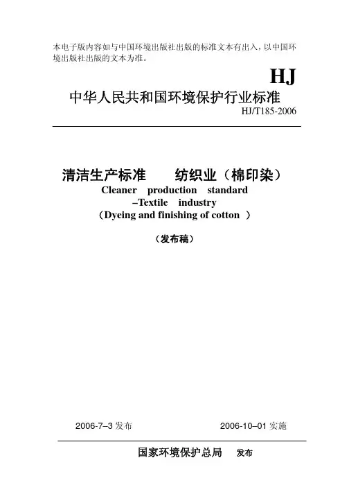 清洁生产标准 纺织业(棉印染)_REDUCED