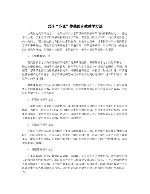 试论“小说”体裁的有效教学方法