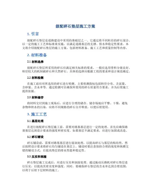 级配碎石垫层施工方案