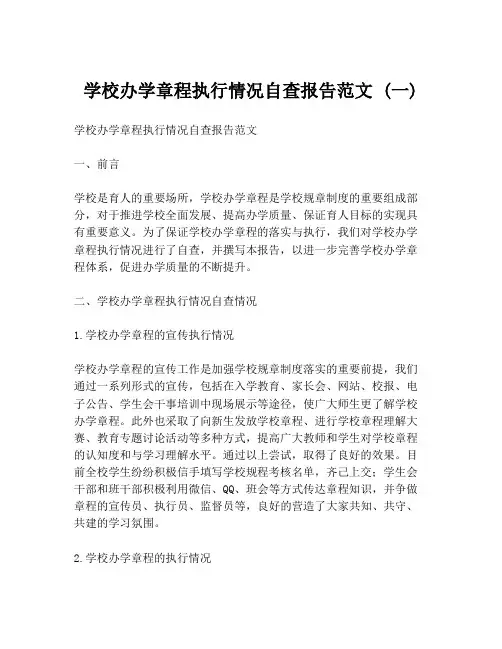 学校办学章程执行情况自查报告范文 (一)