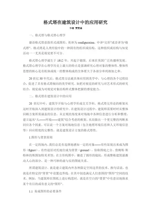 格式塔在建筑设计中的应用研究