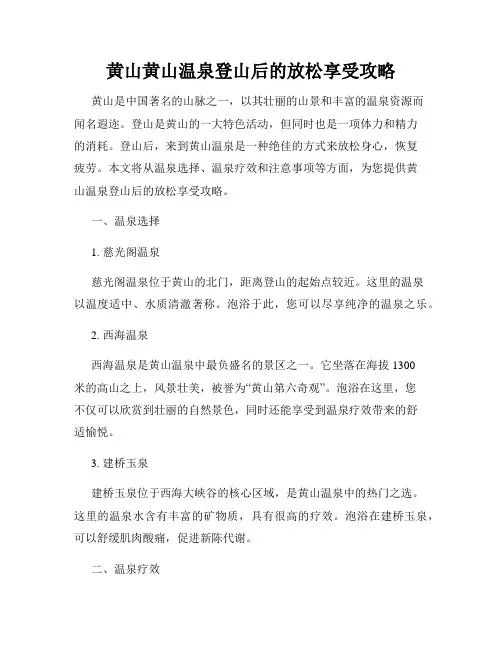 黄山黄山温泉登山后的放松享受攻略
