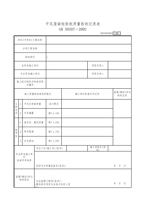 平瓦屋面检验批质量验收记录表