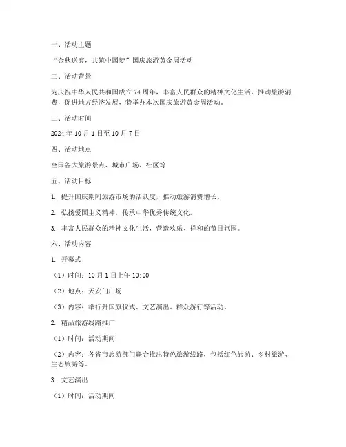 国庆旅游黄金周活动方案