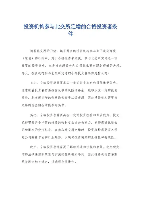 投资机构参与北交所定增的合格投资者条件