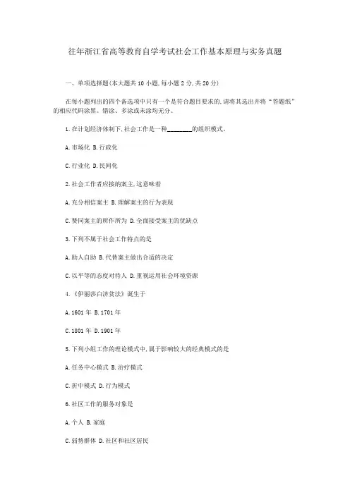 往年浙江省高等教育自学考试社会工作基本原理与实务真题