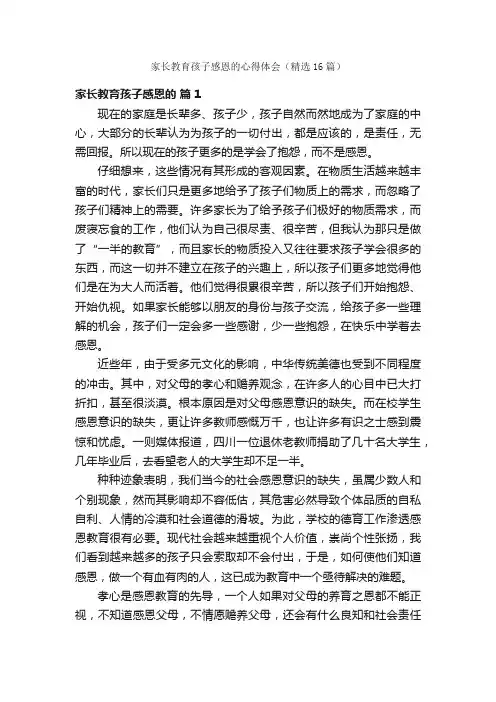 家长教育孩子感恩的心得体会（精选16篇）