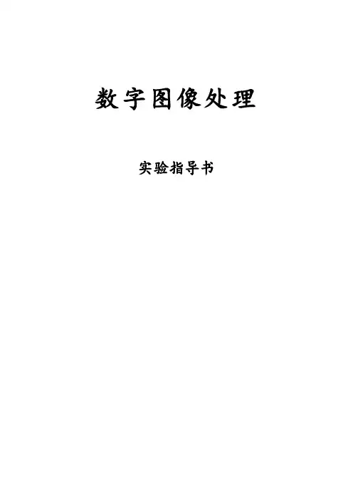 matlab数字图像处理实验解读