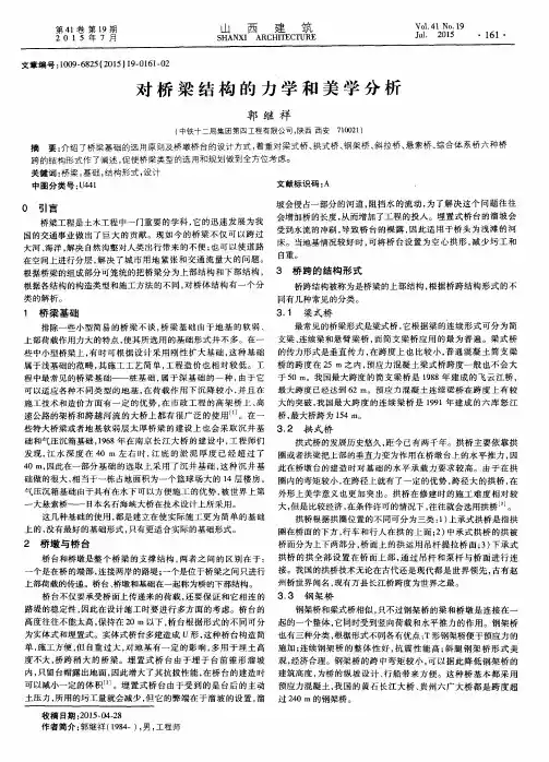 对桥梁结构的力学和美学分析