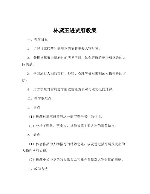 林黛玉进贾府教案