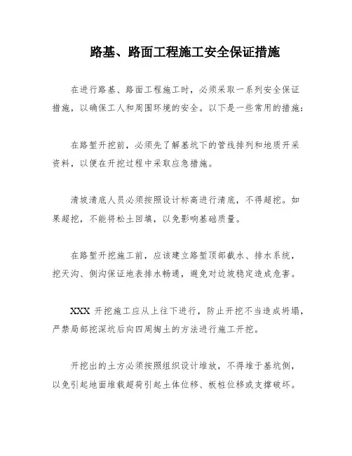 路基、路面工程施工安全保证措施