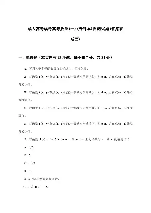成考高等数学(一)成人高考(专升本)试题及答案指导