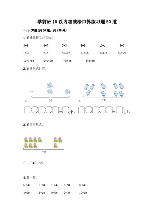 学前班10以内加减法口算练习题50道(综合题)word版